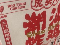 -虎头炸·潮汕南乳炸鸡(未来城店)