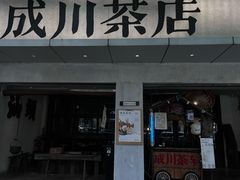 -成川茶店·潮汕工夫浓茶(万象店)