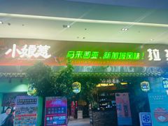 -小娘惹厨房Little Nyonya(狮城有约上榜店)