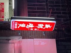 -威邵鸡煲(西华路总店)