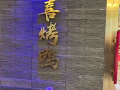 -同喜烤鸭店(光芒店)