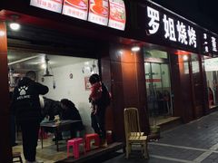 门面-罗姐烧烤(东风路一段店)