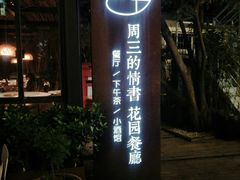 门面-周三的情书花园餐厅(江北店)
