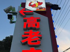 -高老庄农家菜