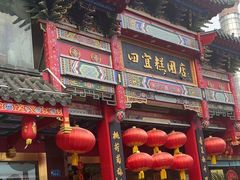 -四宜糕团店(南大街店)
