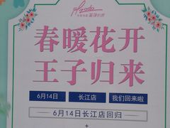 -佐度王子扒房(天鹅湖店)
