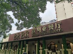 -BRBR叙利亚餐厅(总店)