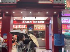 -黑色经典臭豆腐·湖南特产(坡子街店)