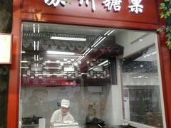 门面-采芝斋评弹茶馆(观前街店)