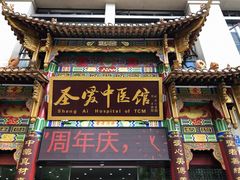-圣爱中医馆(七星岗店)