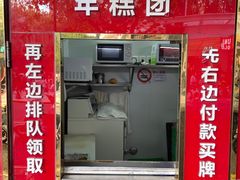 -上海虹口糕团食品厂(茂名路店)