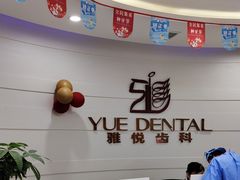 -雅悦齿科(顾村公园店)