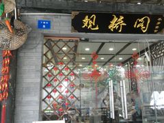 -观桥阁(锦溪店)