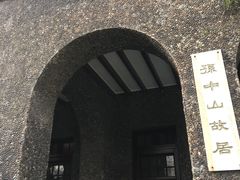 -上海孙中山故居纪念馆