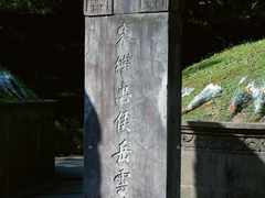 -岳王庙