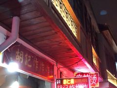 -胡仁根胡记炸炸炸