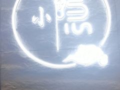 -小隐·采耳头疗spa(环宇城店)