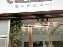 门面-EnergyCake蛋糕理想国