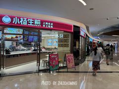 -小杨生煎(香港名都店)