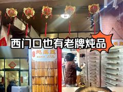 -信行丰炖品皇店(光孝路店)