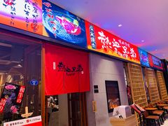 门面-热血兄弟·炭火烤肉(融侨中心店)