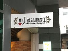 -Mr.J义法厨房(北医店)