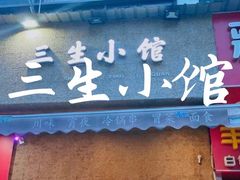 门面-三生小馆(亭知路店)