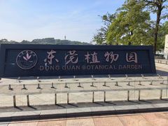 -东莞植物园