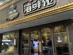 -苏福记·海鲜佬(凤城四路店)