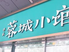 门面-蓉城小馆(科兴店)