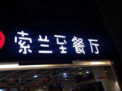 -So Lounge索兰至餐厅(蓝色港湾店)