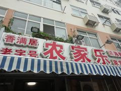 门面-香满居张记小厨私房菜(青岛站店)