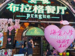 -布拉格餐厅· 中欧捷克菜(全国首店)