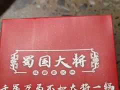 -蜀国大将老火锅(江北店)