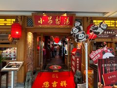 -小吊梨汤·北京菜·烤鸭(双井乐成中心店)