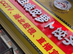 门面-半月镰胡姐脆皮萝卜饺子