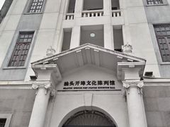 -汕头开埠文化陈列馆