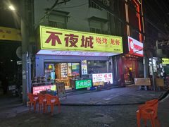 -郑记•不夜城烧烤•龙虾•虾蟹(黄鹤楼店)