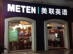 -美联英语(绿宝中心)