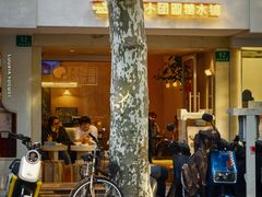 -小团圆糖水铺(襄阳南路店)