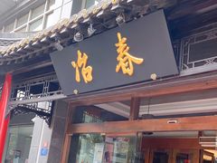 门面-冶春茶社(官园桥店)