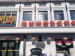 -开海天津菜·平价海鲜排挡(新港店)