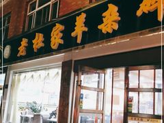 门面-老杜家羊杂碎店(双拥西路店)
