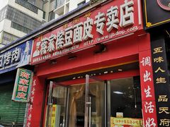门面-蒋家槟豆面皮(友爱路店)