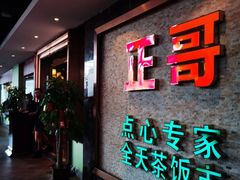 -正哥点心专家(上邦百汇城店)