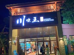 门面-南海渔家•海鲜•正宗海南菜(海棠湾店)