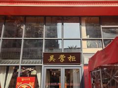 -吴掌柜·藕汤印象(南湖店)