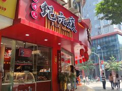门面-王浩儿纪六孃甜皮鸭(东大街店)