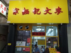 门面-麦文记面家(佐敦店)