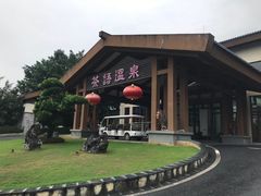 -英德宝晶宫天鹅湖茶语温泉